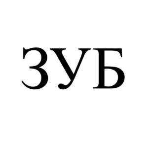 ЗУБ