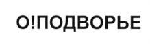 О!ПОДВОРЬЕ
