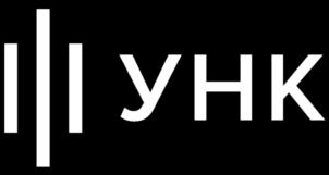 УНК