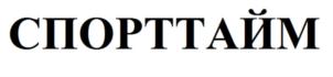 СПОРТТАЙМ