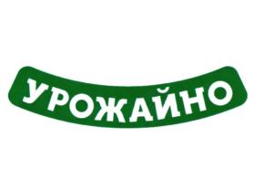 УРОЖАЙНО