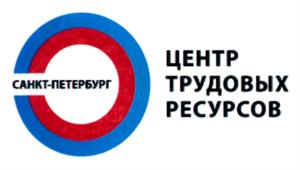 САНКТ-ПЕТЕРБУРГ ЦЕНТР ТРУДОВЫХ РЕСУРСОВ