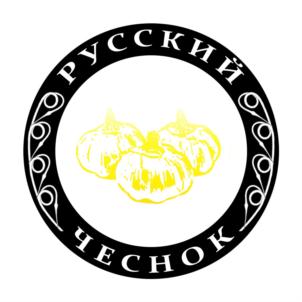 РУССКИЙ ЧЕСНОК