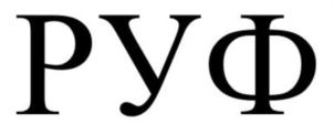 РУФ