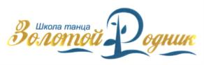 Школа танца Золотой Родник