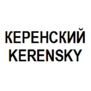 КЕРЕНСКИЙ KERENSKY