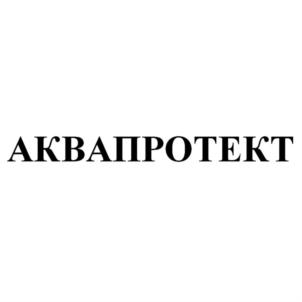 АКВАПРОТЕКТ