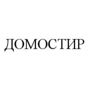 ДОМОСТИР