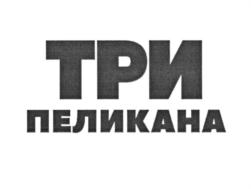 ТРИ ПЕЛИКАНА