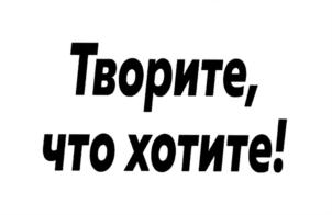 Творите, что хотите!