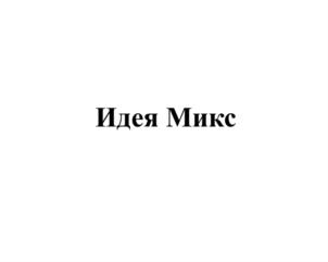 Идея Микс