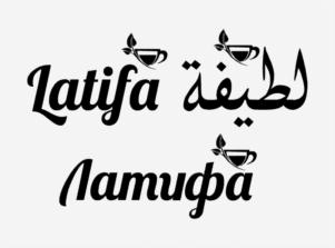 Latifa لطيفة Латифа
