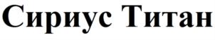 Сириус Титан