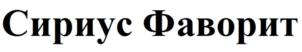 Сириус Фаворит