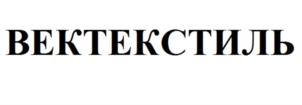 ВЕКТЕКСТИЛЬ