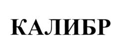 КАЛИБР