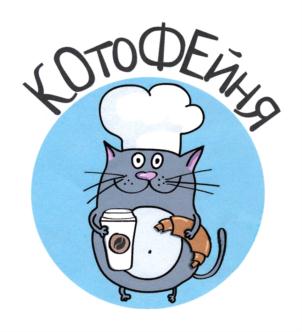 КОТОФЕЙНЯ