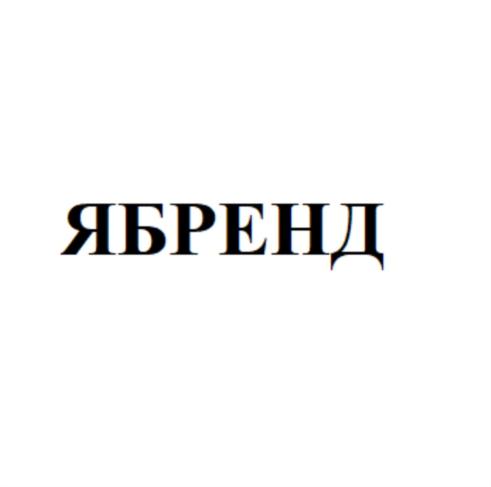 ЯБРЕНД