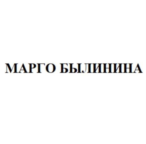 МАРГО БЫЛИНИНА