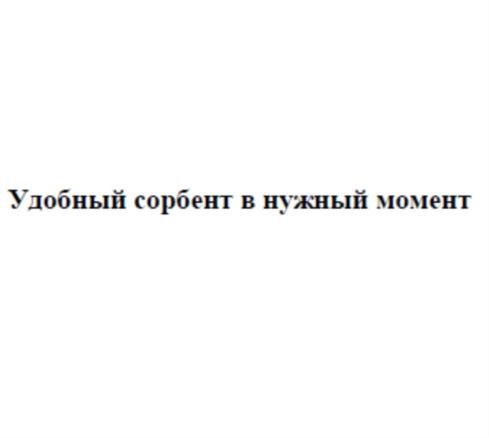 Удобный сорбент в нужный момент