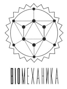 БИОМЕХАНИКА