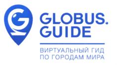 GLOBUS.GUIDE ВИРТУАЛЬНЫЙ ГИД ПО ГОРОДАМ МИРА