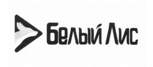 белый Лис