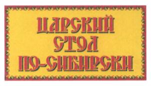 ЦАРСКИЙ СТОЛ ПО-СИБИРСКИ