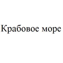 Крабовое море