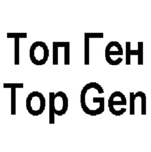 Топ Ген Top Gen