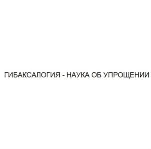 ГИБАКСАЛОГИЯ - НАУКА ОБ УПРОЩЕНИИ