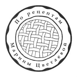 По рецептам Марины Цветаевой