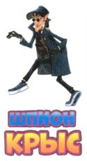 ШПИОН КРЫС
