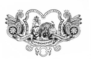 РУССКОЕ ПАРФЮМЕРНОЕ ТОВАРИЩЕСТВО