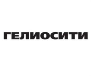 ГЕЛИОСИТИ