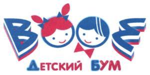 ВОЕ ДЕТСКИЙ БУМ