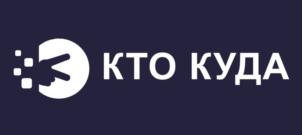 КТО КУДА
