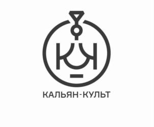 КАЛЬЯН-КУЛЬТ