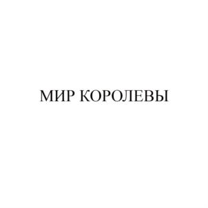 МИР КОРОЛЕВЫ