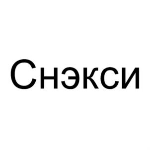 Снэкси