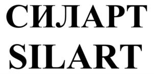 СИЛАРТ SILART