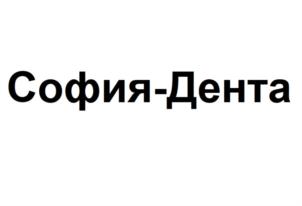 София-Дента