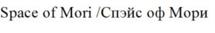 Space of Mori /Спэйс оф Мори