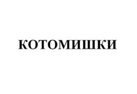 КОТОМИШКИ
