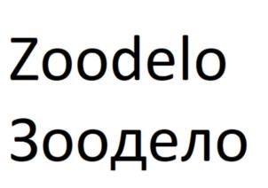 Zoodelo Зоодело