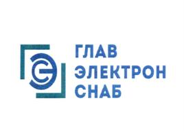 ГЛАВ ЭЛЕКТРОН СНАБ