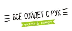 ВСЁ СОЙДЁТ С РУК ЧИСТОТА & КОМФОРТ