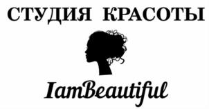 СТУДИЯ КРАСОТЫ IamBeautiful