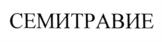 СЕМИТРАВИЕ