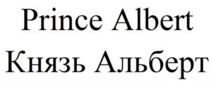 Prince Albert Князь Альберт